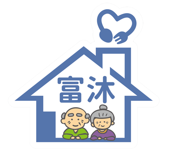 富爾捷企業有限公司富沐居家長照機構